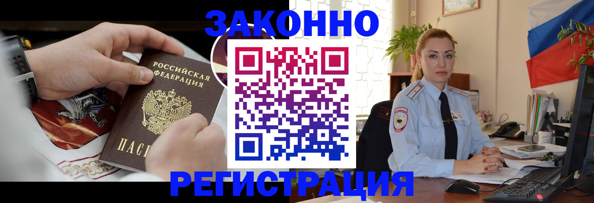 прописка в Белогорске