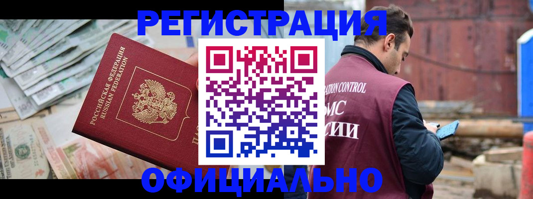 прописка иностранных граждан в Белогорске